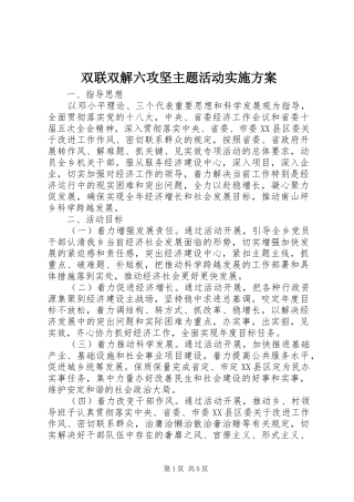 双联双解六攻坚主题活动实施方案
