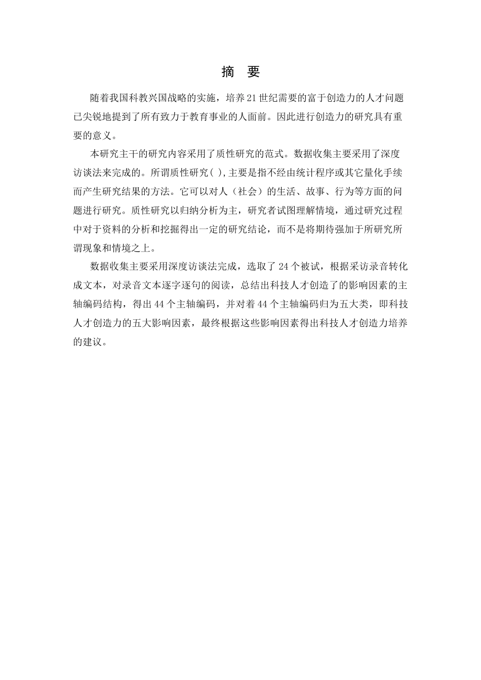 科技人才创造力影响因素的质性研究论文_第2页