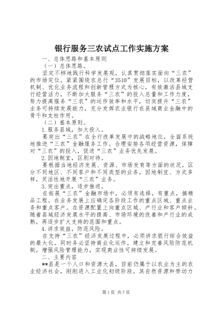 银行服务三农试点工作方案 