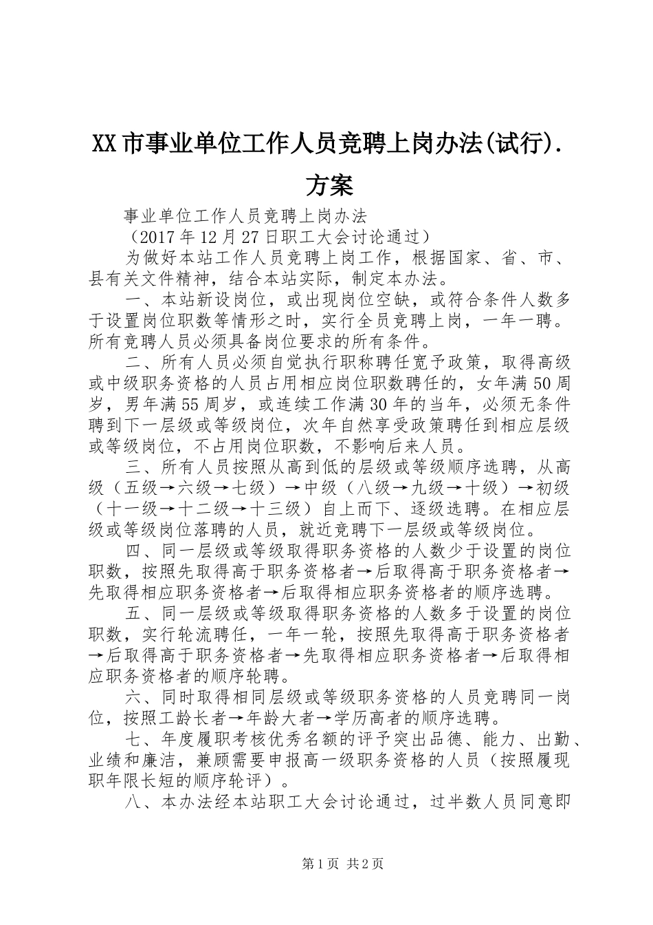 XX市事业单位工作人员竞聘上岗办法(试行).实施方案 _第1页