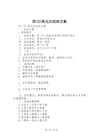 四班元旦活动实施方案