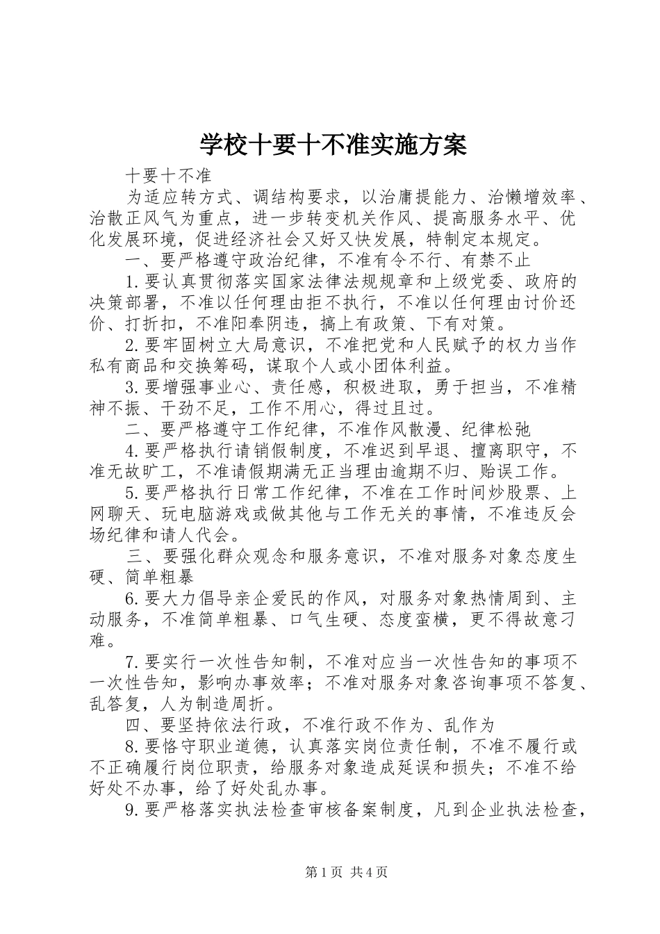 学校十要十不准方案 _第1页