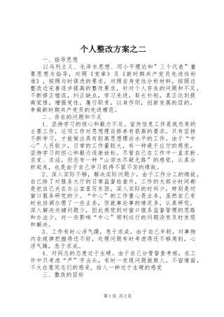 个人整改实施方案之二 