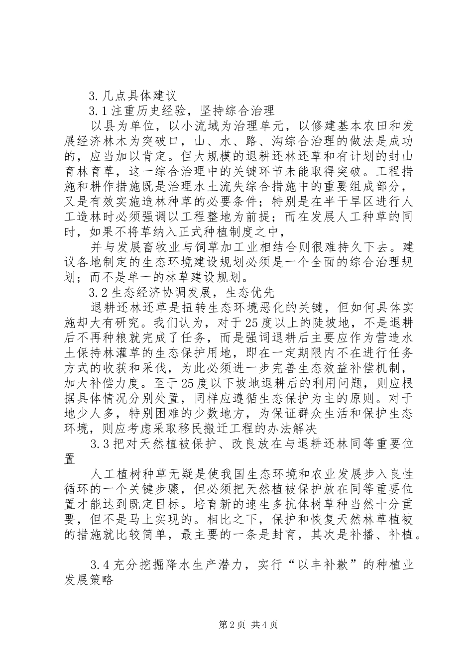 我国水土保持建设的现状-问题及建议-水土保持方案_第2页