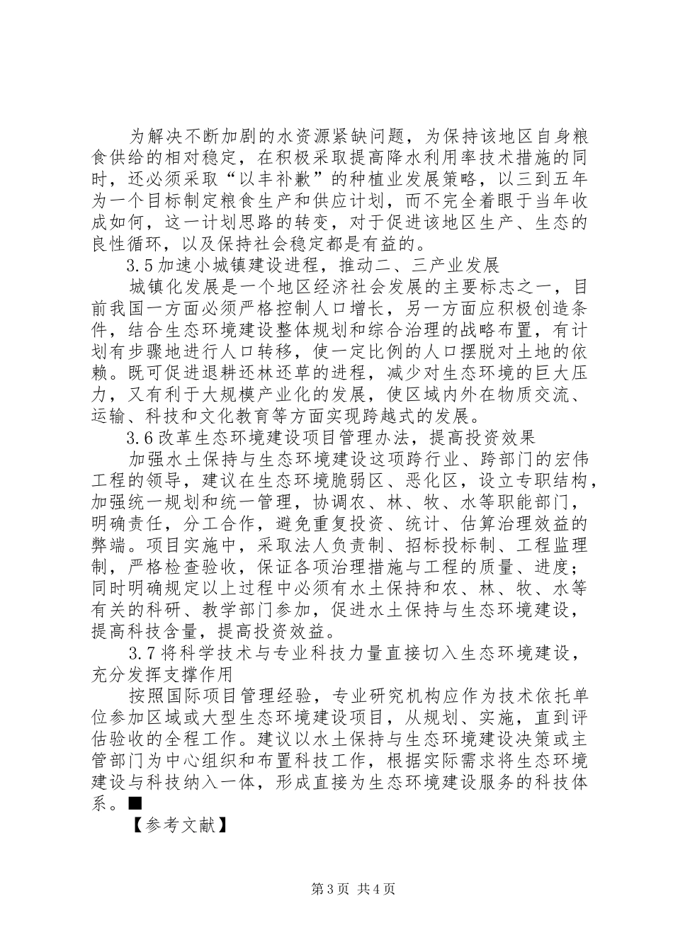 我国水土保持建设的现状-问题及建议-水土保持方案_第3页