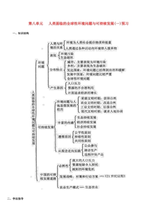 地理教案教学设计第八单元人类面临的全球性环境问题与可持续发