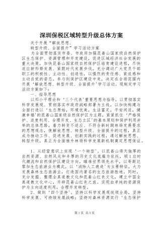 深圳保税区域转型升级总体实施方案 