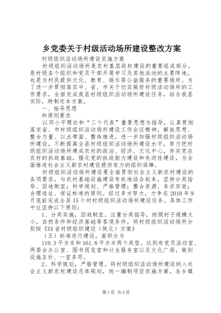 乡党委关于村级活动场所建设整改实施方案 