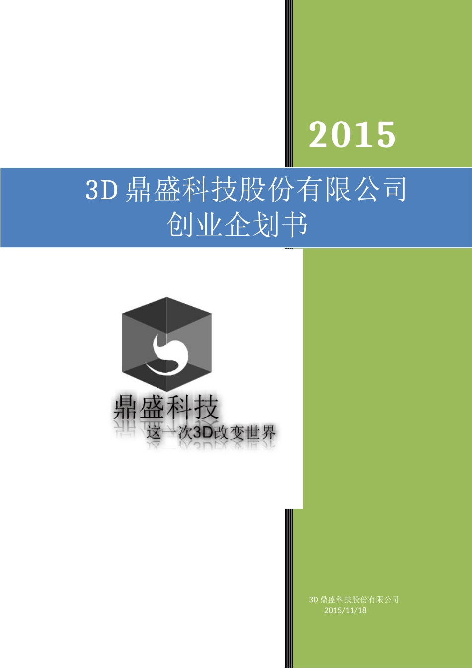 创业大赛-3d打印项目_第1页