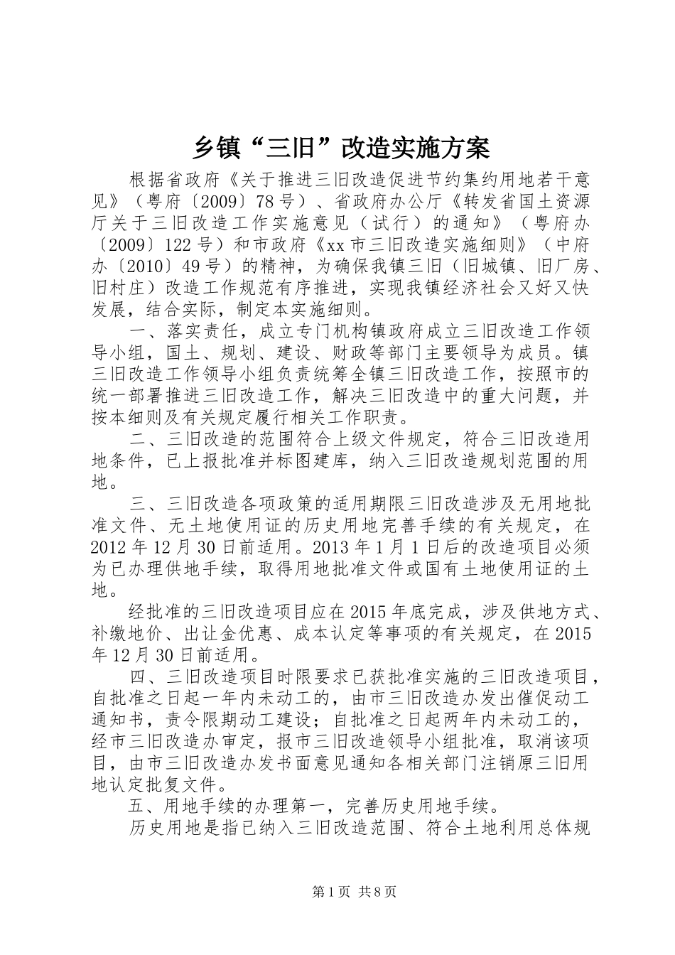 乡镇“三旧”改造实施方案_第1页