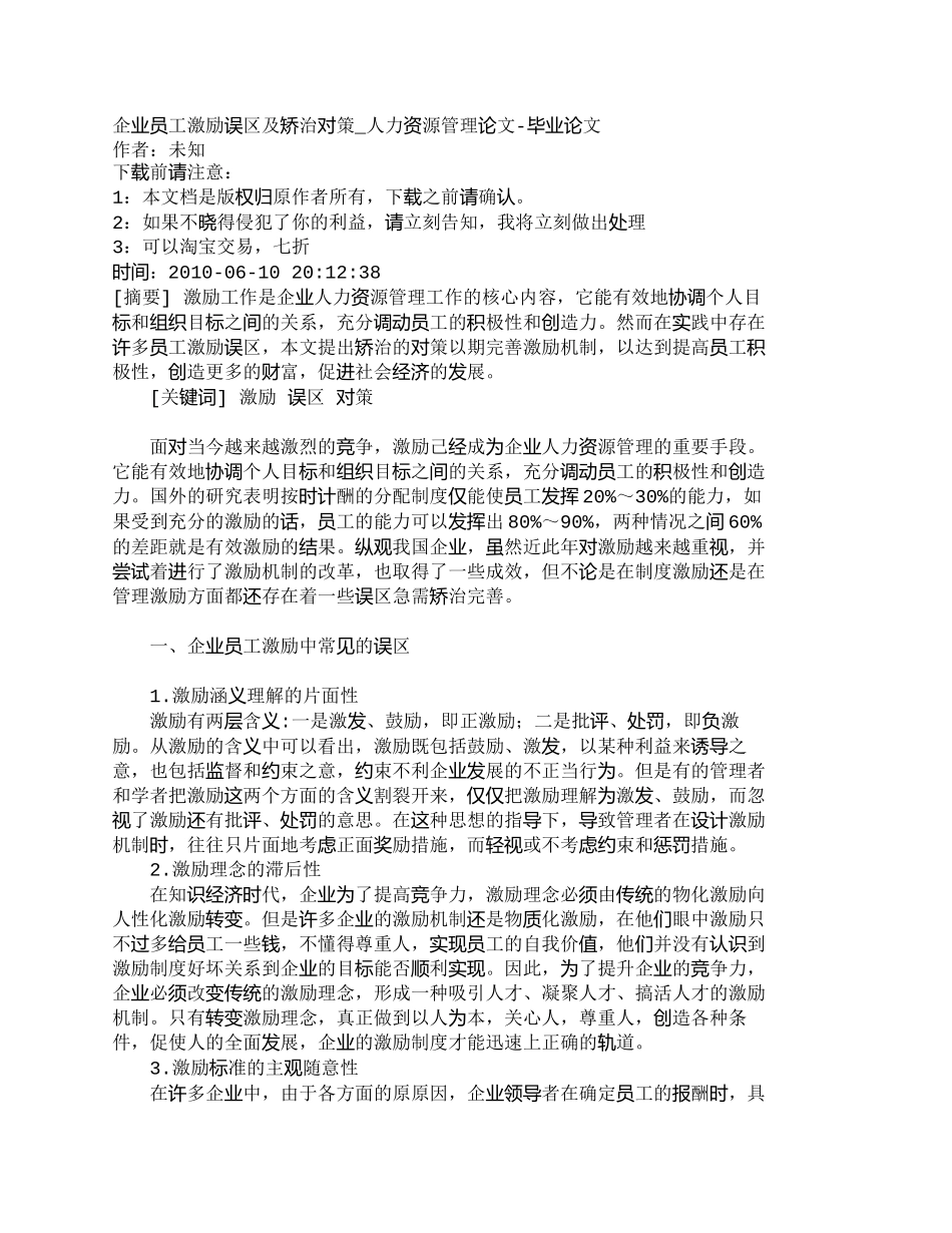 【精品文档-管理学】企业员工激励误区及矫治对策_人力资源管理_第1页