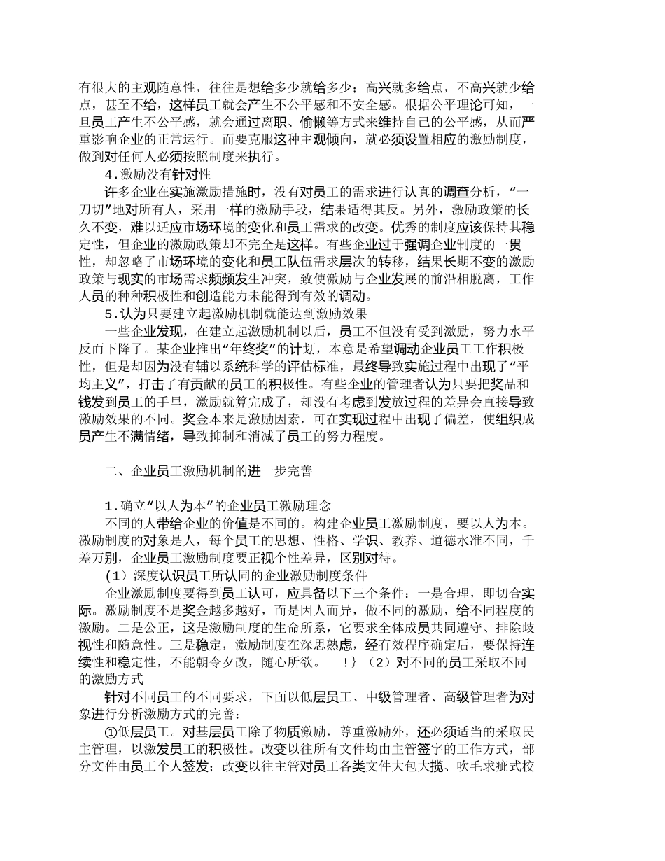 【精品文档-管理学】企业员工激励误区及矫治对策_人力资源管理_第2页