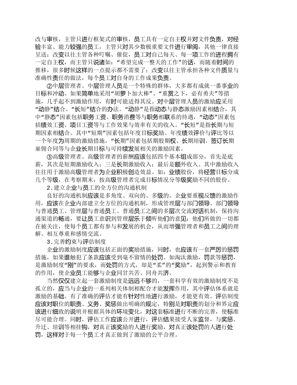 【精品文档-管理学】企业员工激励误区及矫治对策_人力资源管理_第3页
