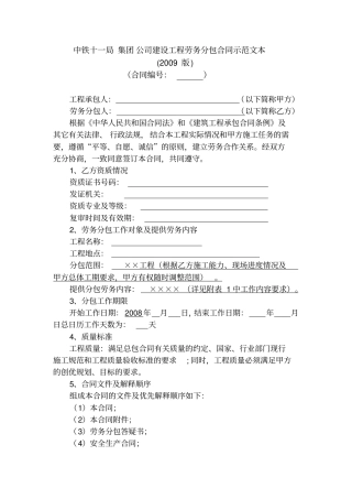 中铁建设工程劳务分包合同示范文本
