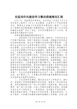 安监局作风建设学习整改措施情况汇报 