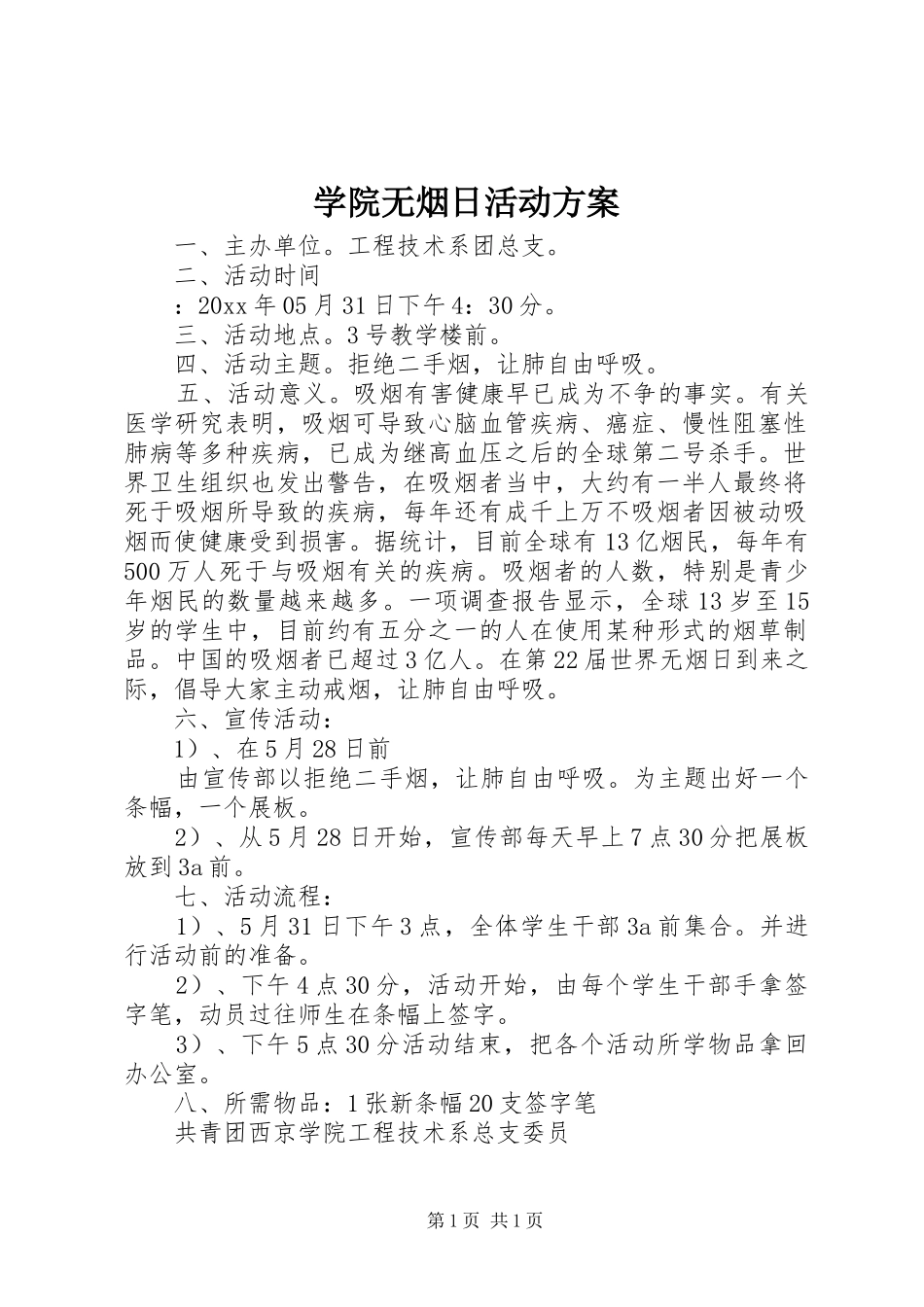 学院无烟日活动方案_第1页