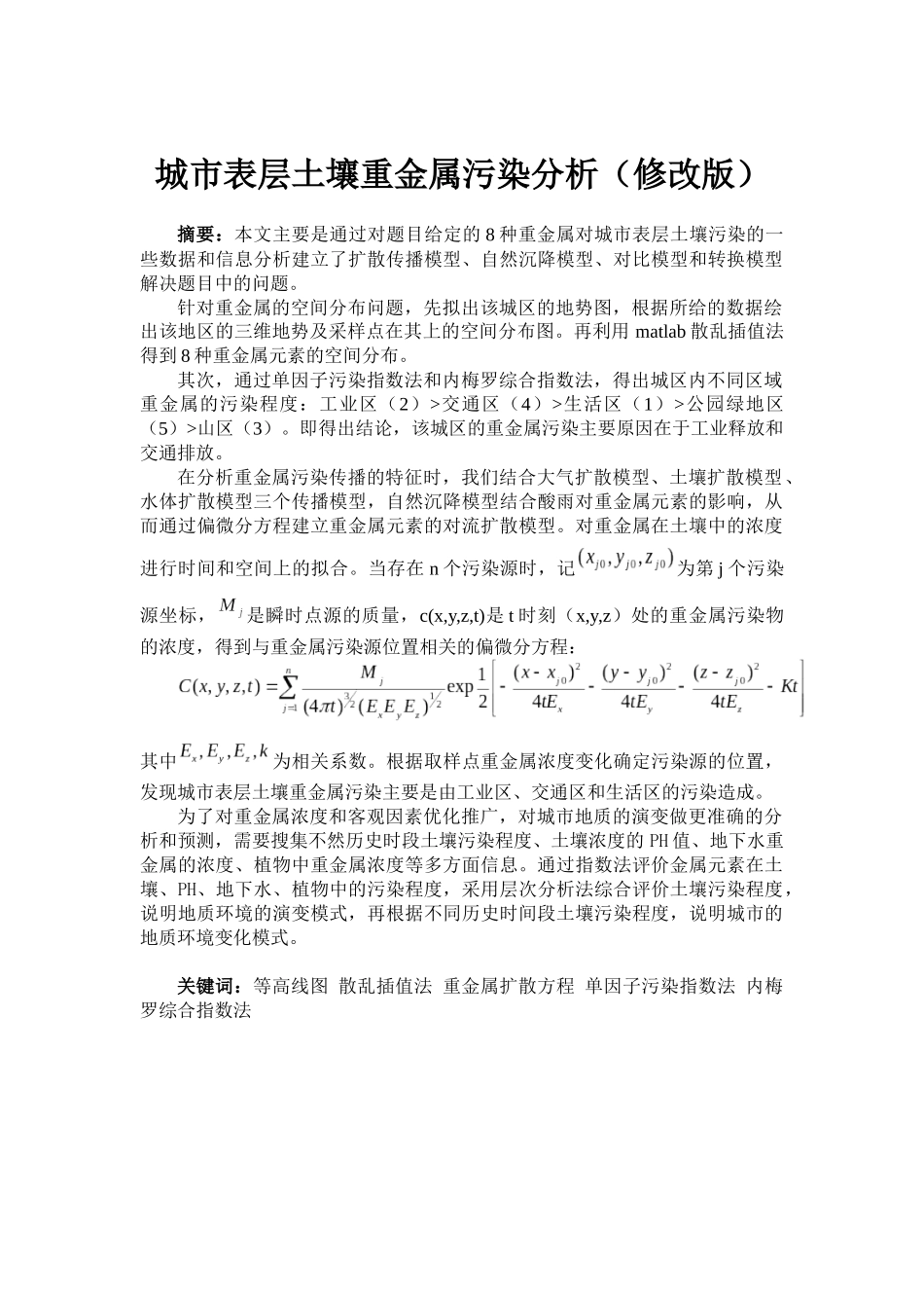 城市表层土壤重金属污染分析(修改中级版)_第1页