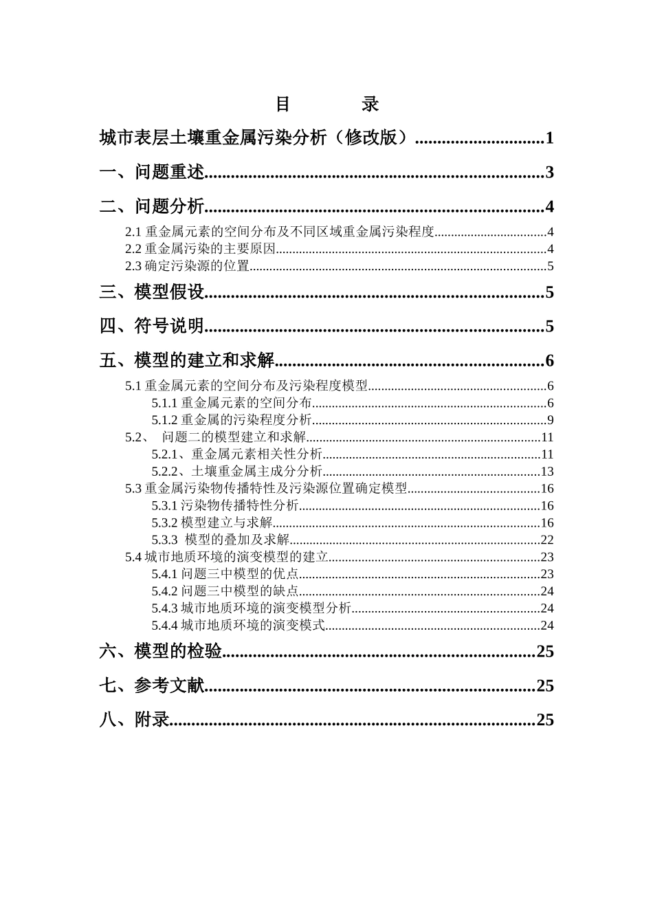 城市表层土壤重金属污染分析(修改中级版)_第2页