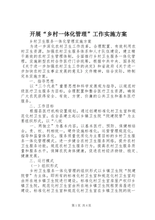 开展“乡村一体化管理”工作方案 