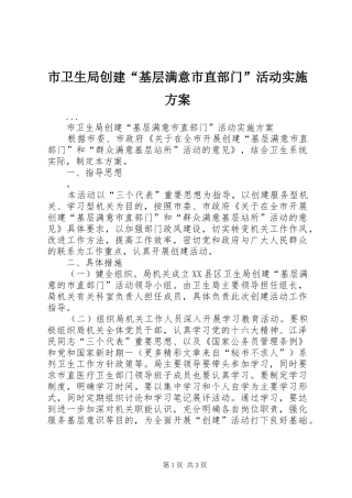 市卫生局创建“基层满意市直部门”活动方案 
