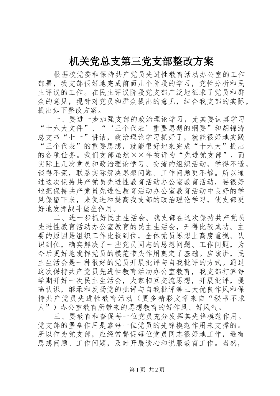 机关党总支第三党支部整改实施方案 _第1页