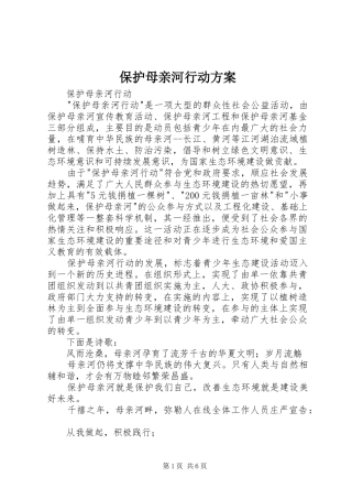 保护母亲河行动实施方案 