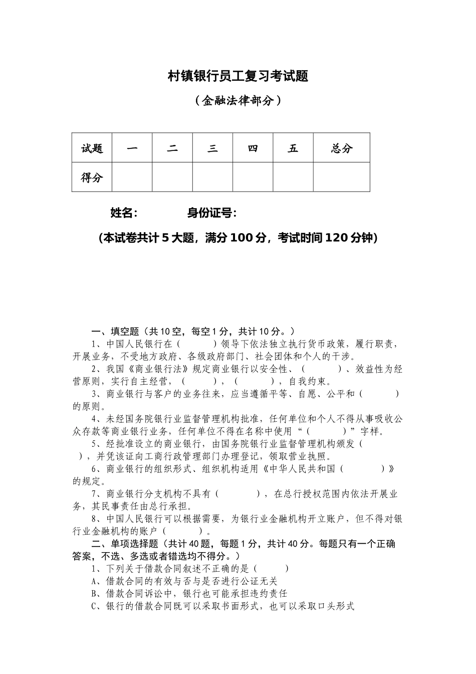 村镇银行员工复习考试题解_第1页