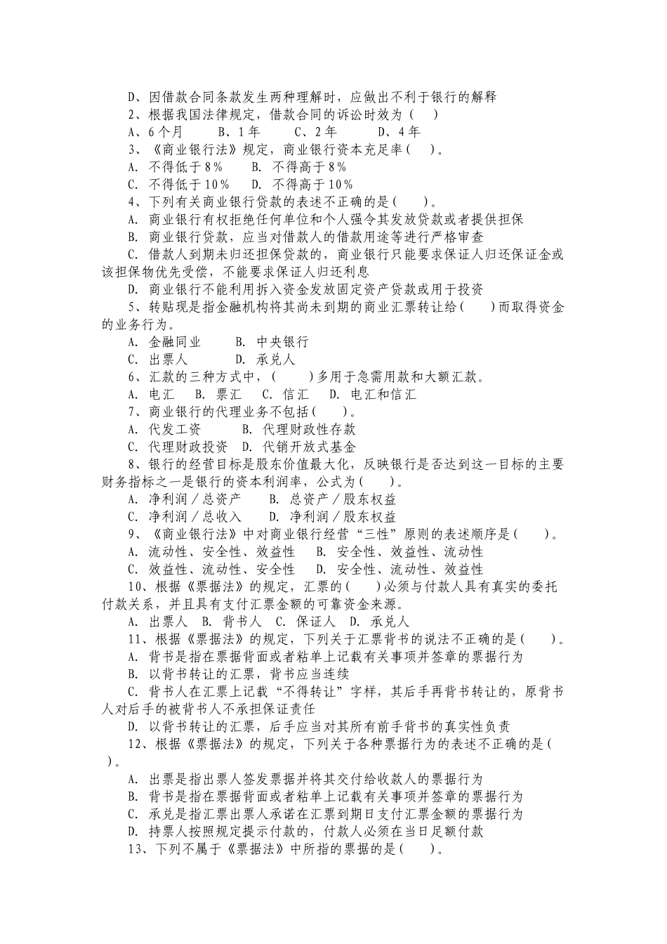 村镇银行员工复习考试题解_第2页