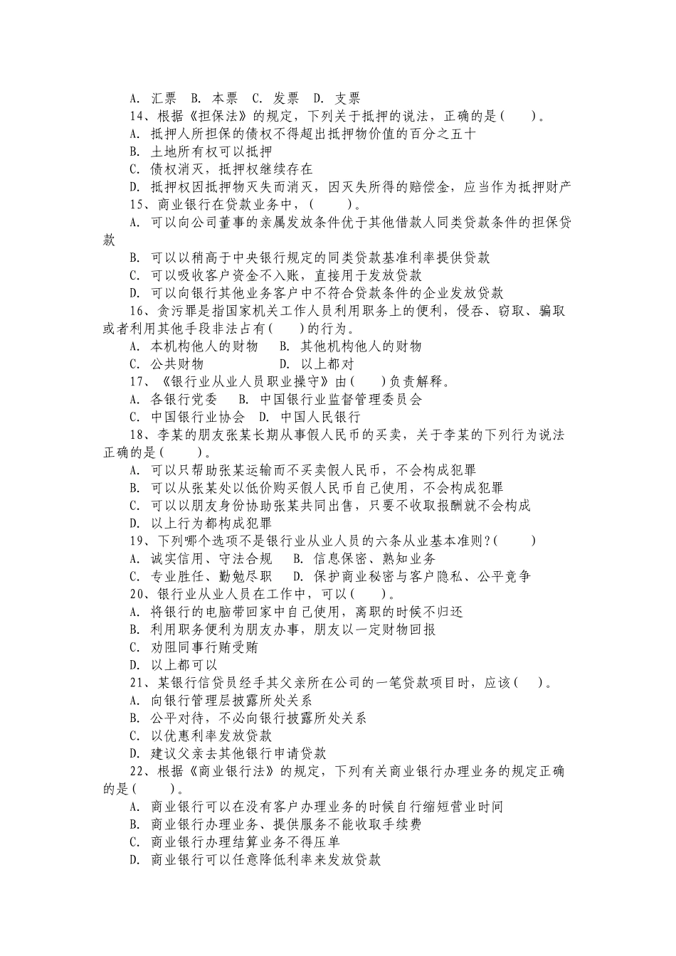 村镇银行员工复习考试题解_第3页