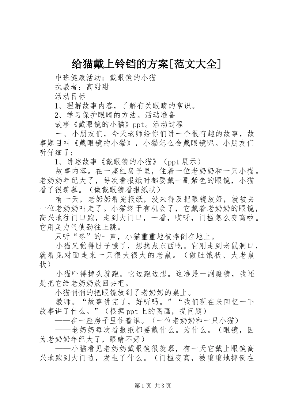 给猫戴上铃铛的实施方案[范文大全] _第1页