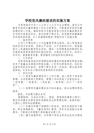 学校党风廉政建设的方案 