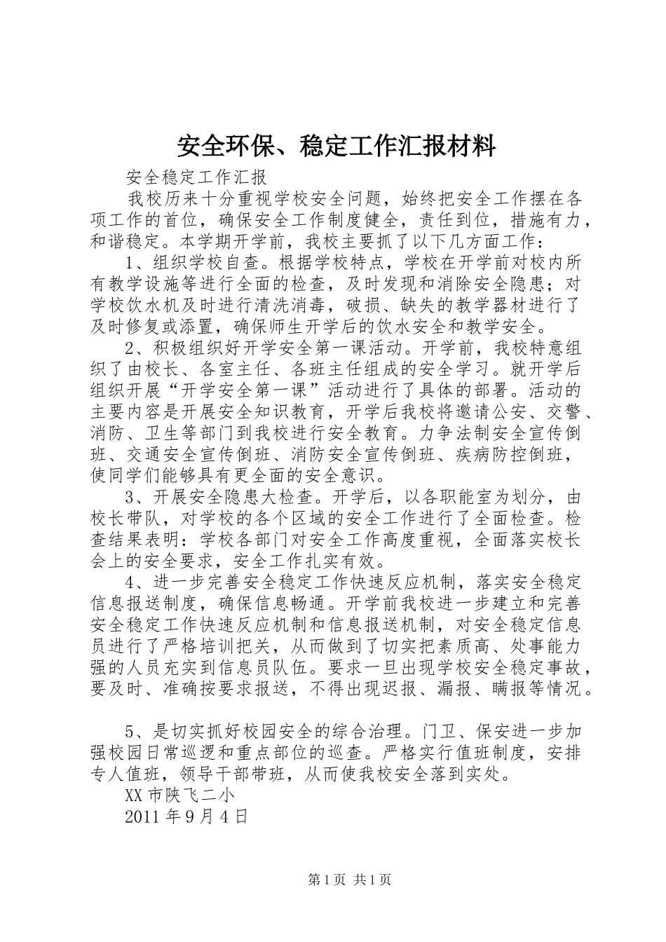 安全环保、稳定工作汇报材料 _第1页