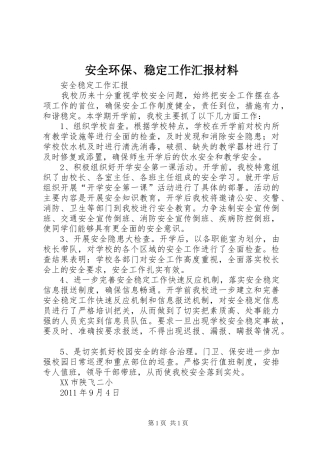 安全环保、稳定工作汇报材料 