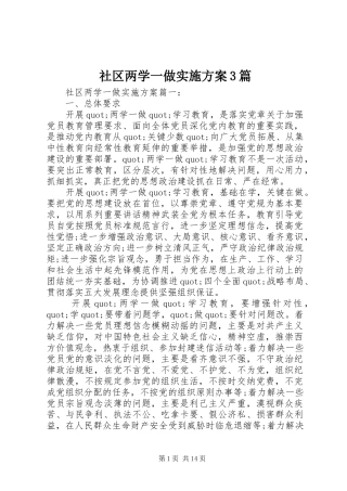社区两学一做方案3篇