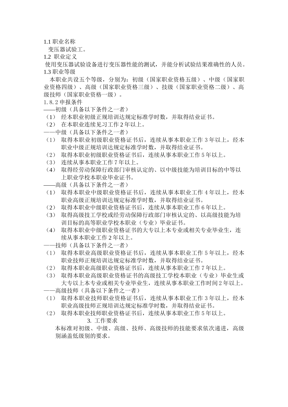 变压器试验工-湖南省人力资源和社会保障厅_第1页