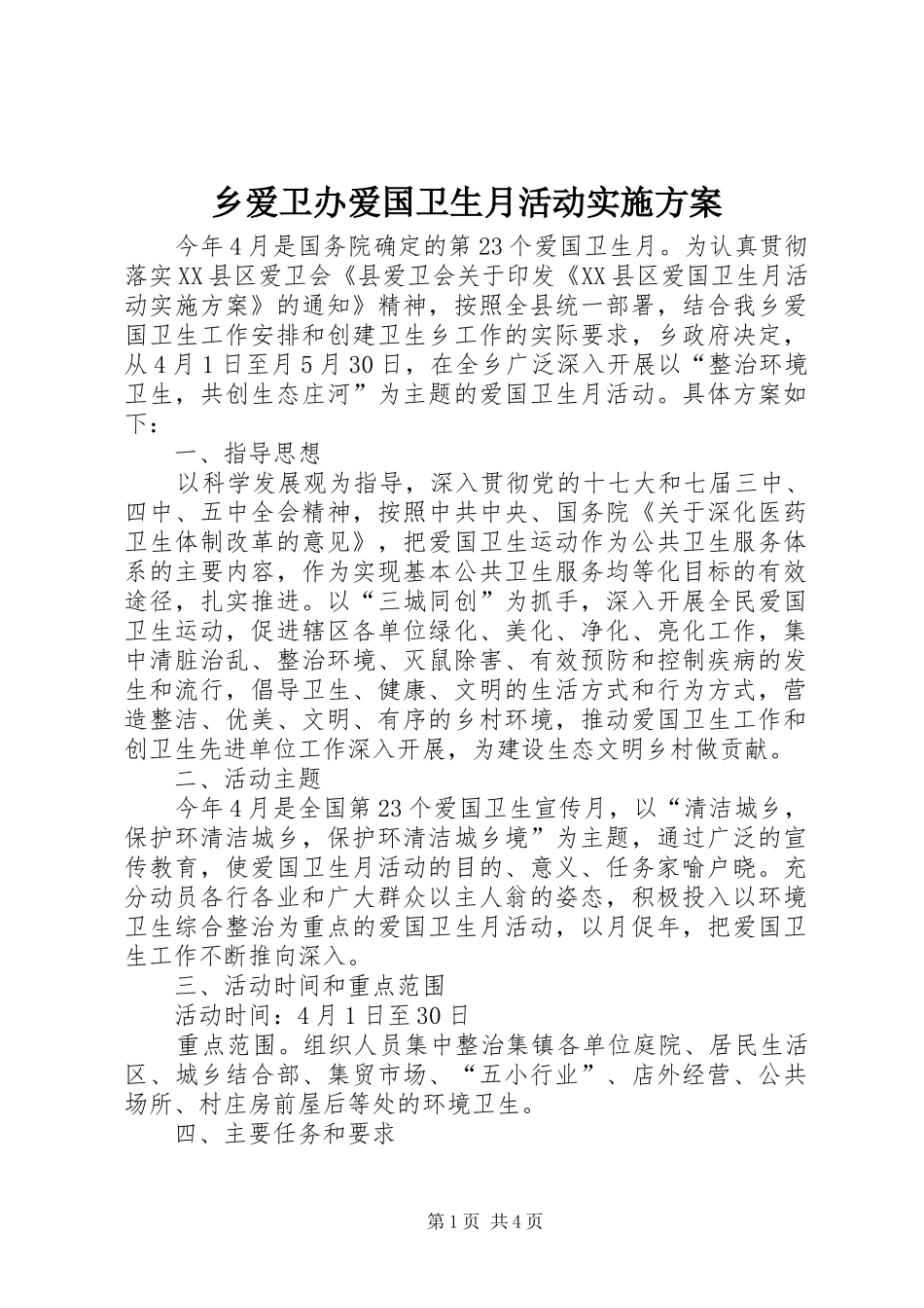 乡爱卫办爱国卫生月活动实施方案_第1页