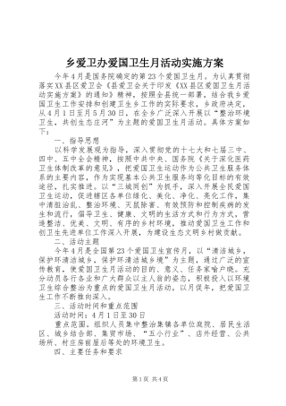 乡爱卫办爱国卫生月活动实施方案