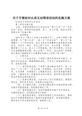 关于开展结对认亲互动帮亲活动的方案 