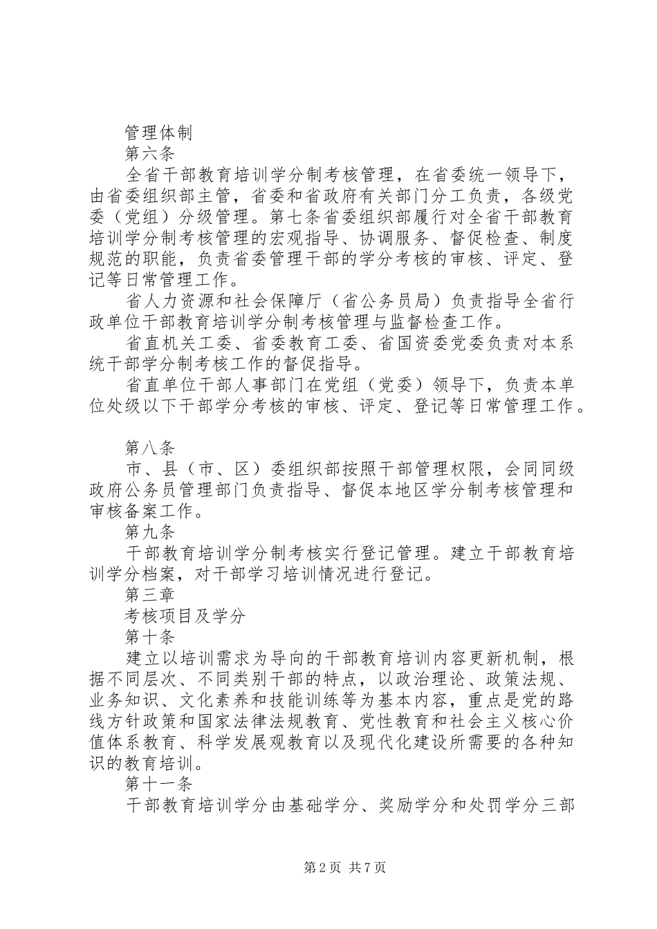 市干部教育培训学分制考核管理实施方案 _第2页