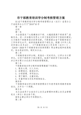 市干部教育培训学分制考核管理实施方案 