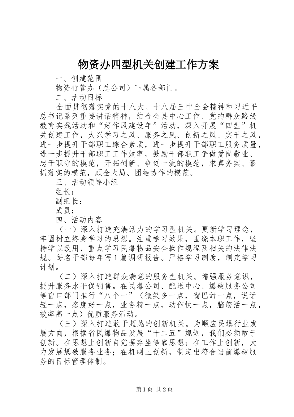 物资办四型机关创建工作方案_第1页