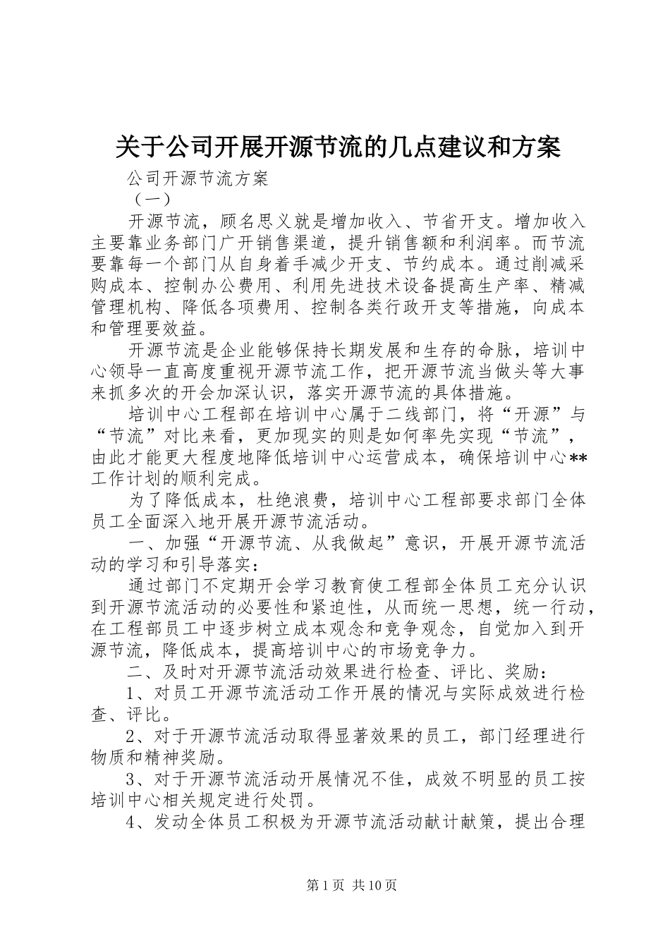 关于公司开展开源节流的几点建议和实施方案 _第1页