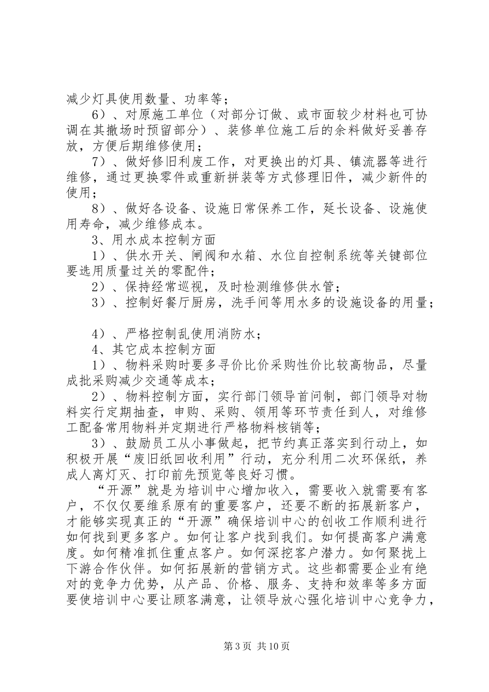 关于公司开展开源节流的几点建议和实施方案 _第3页