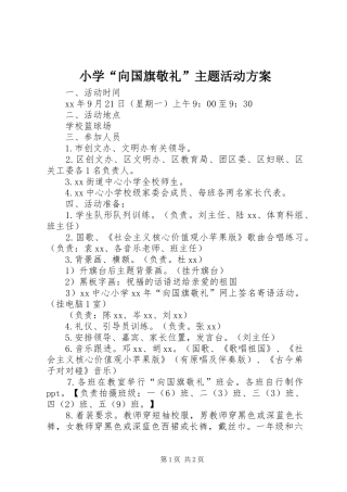 小学“向国旗敬礼”主题活动方案