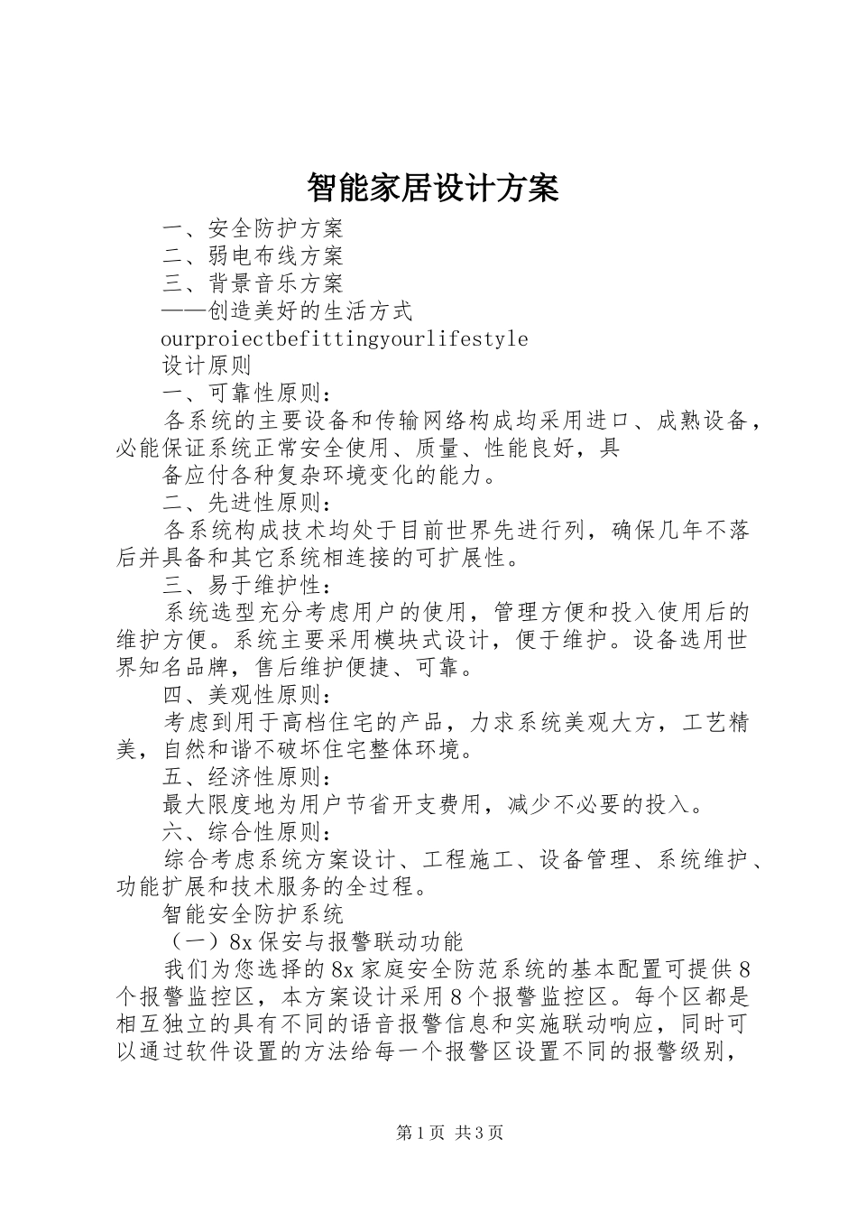 智能家居设计实施方案 _第1页