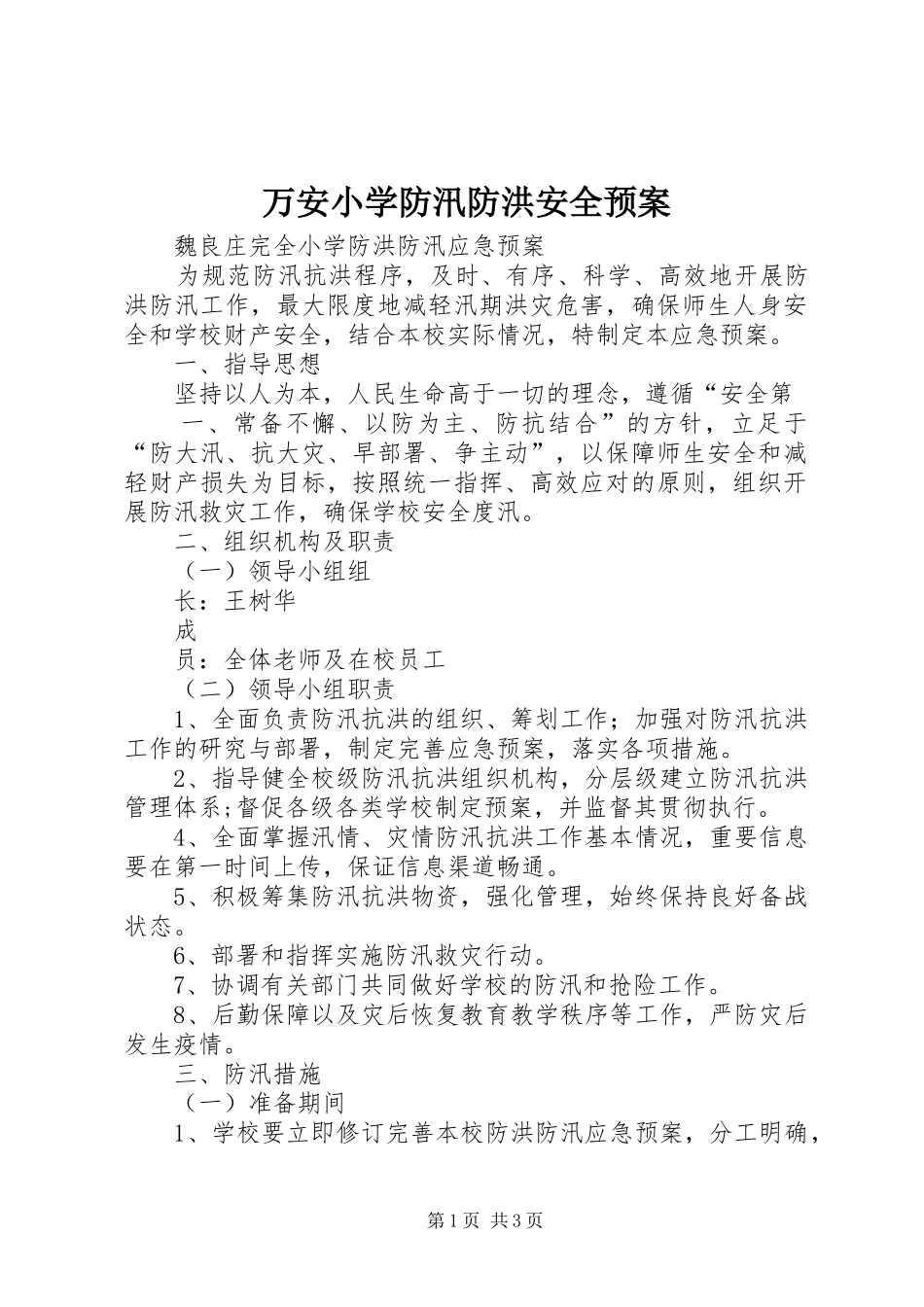 万安小学防汛防洪安全应急预案 _第1页
