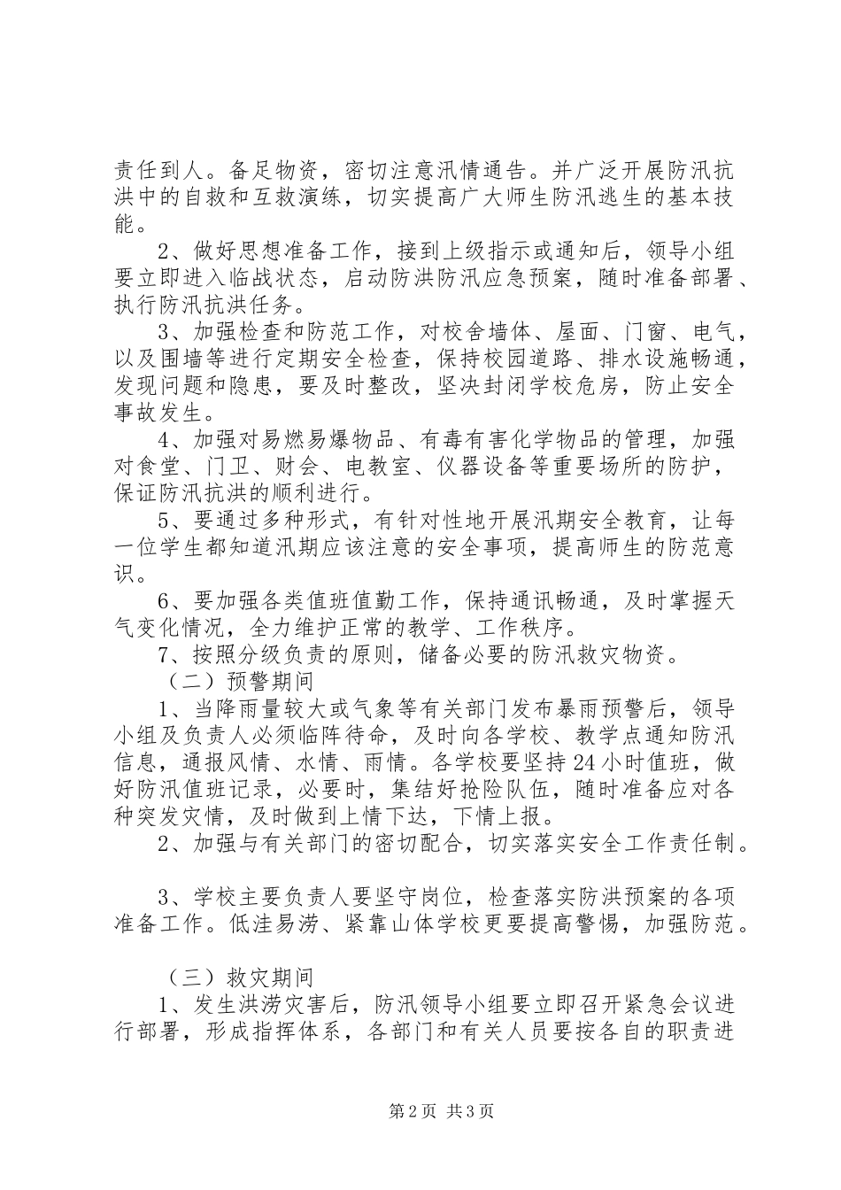 万安小学防汛防洪安全应急预案 _第2页