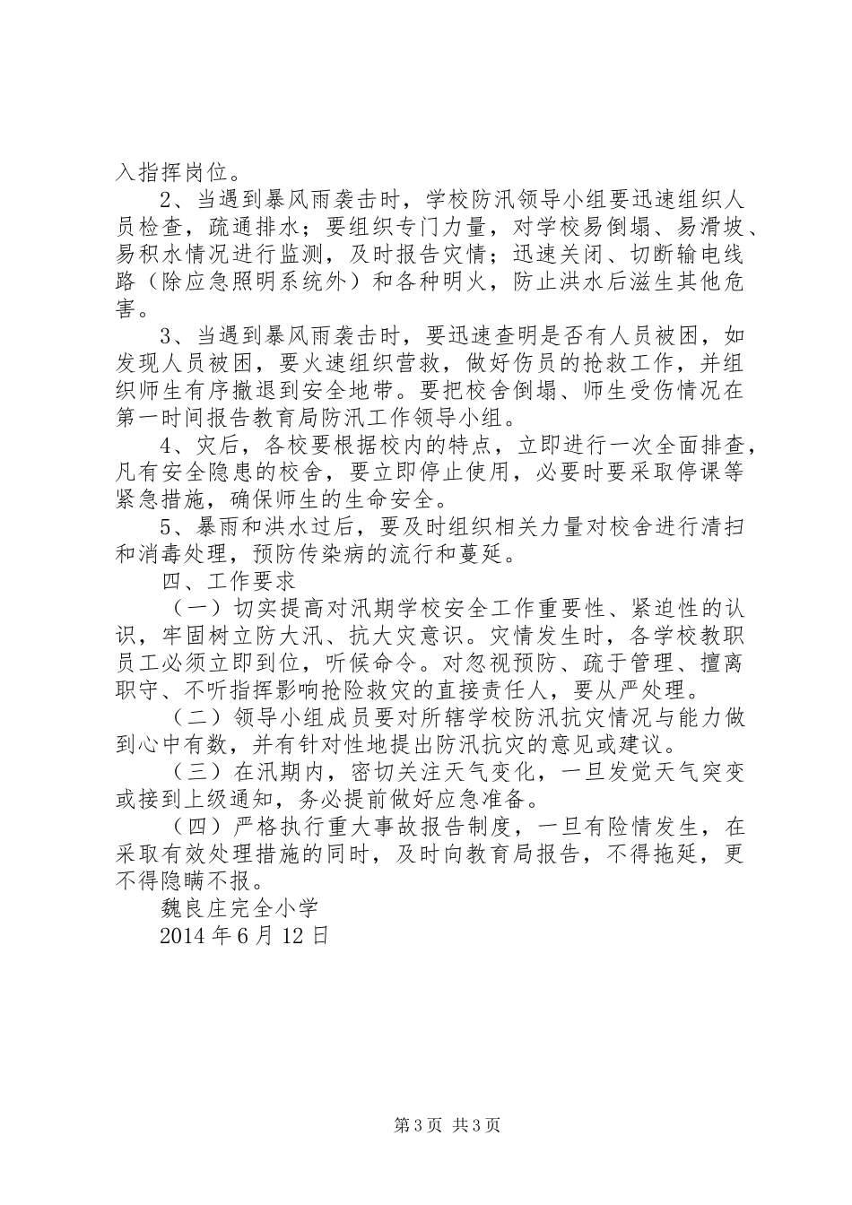 万安小学防汛防洪安全应急预案 _第3页