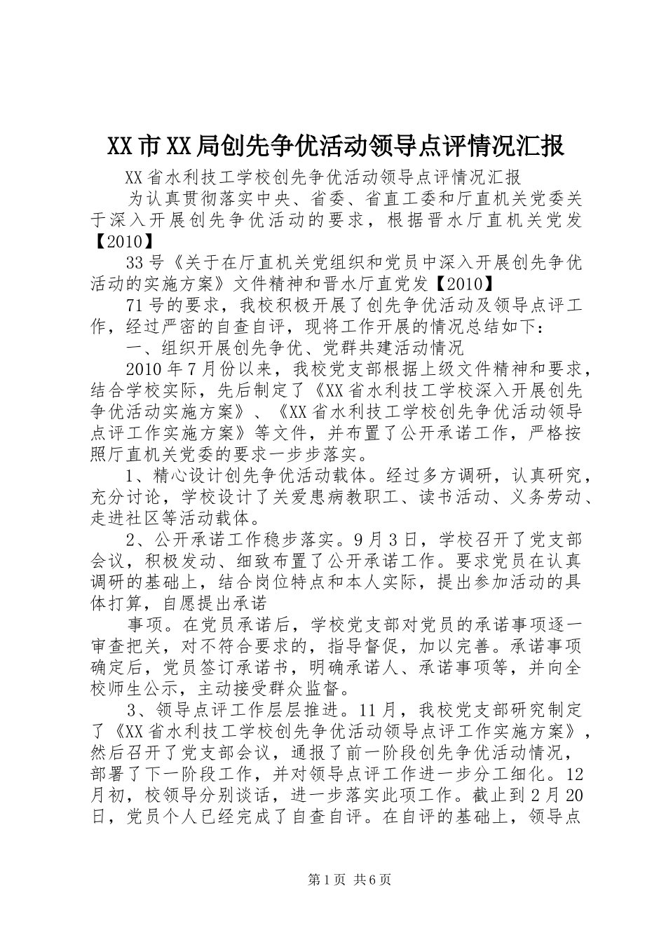 XX市XX局创先争优活动领导点评情况汇报 _第1页