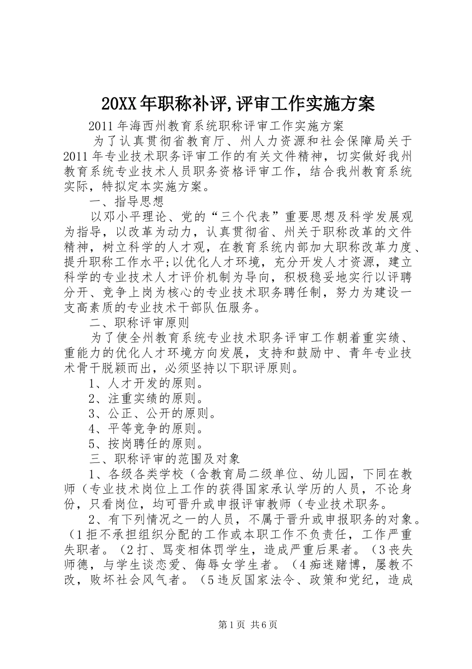 XX年职称补评,评审工作方案 _第1页